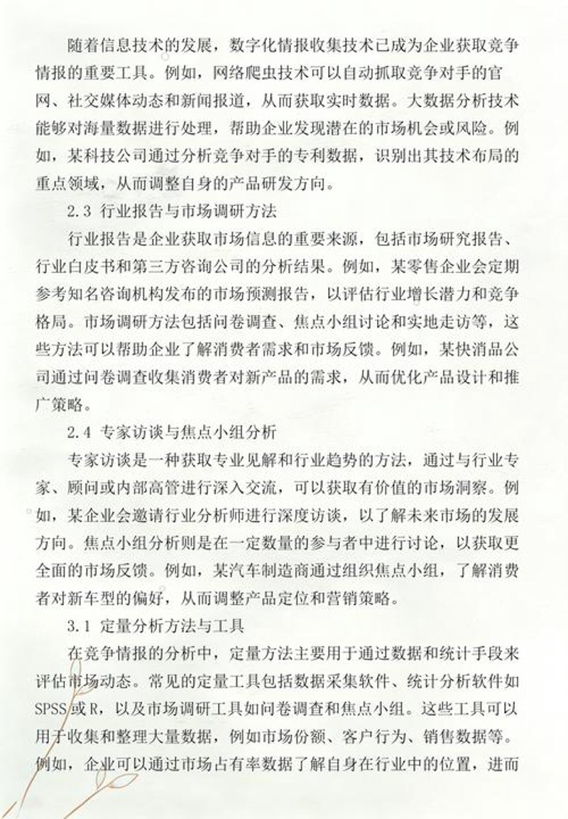 竞争情报分析